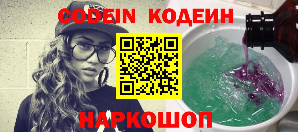 Кодеин Purple Drank Нижневартовск